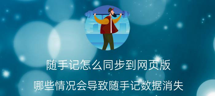 随手记怎么同步到网页版 哪些情况会导致随手记数据消失？